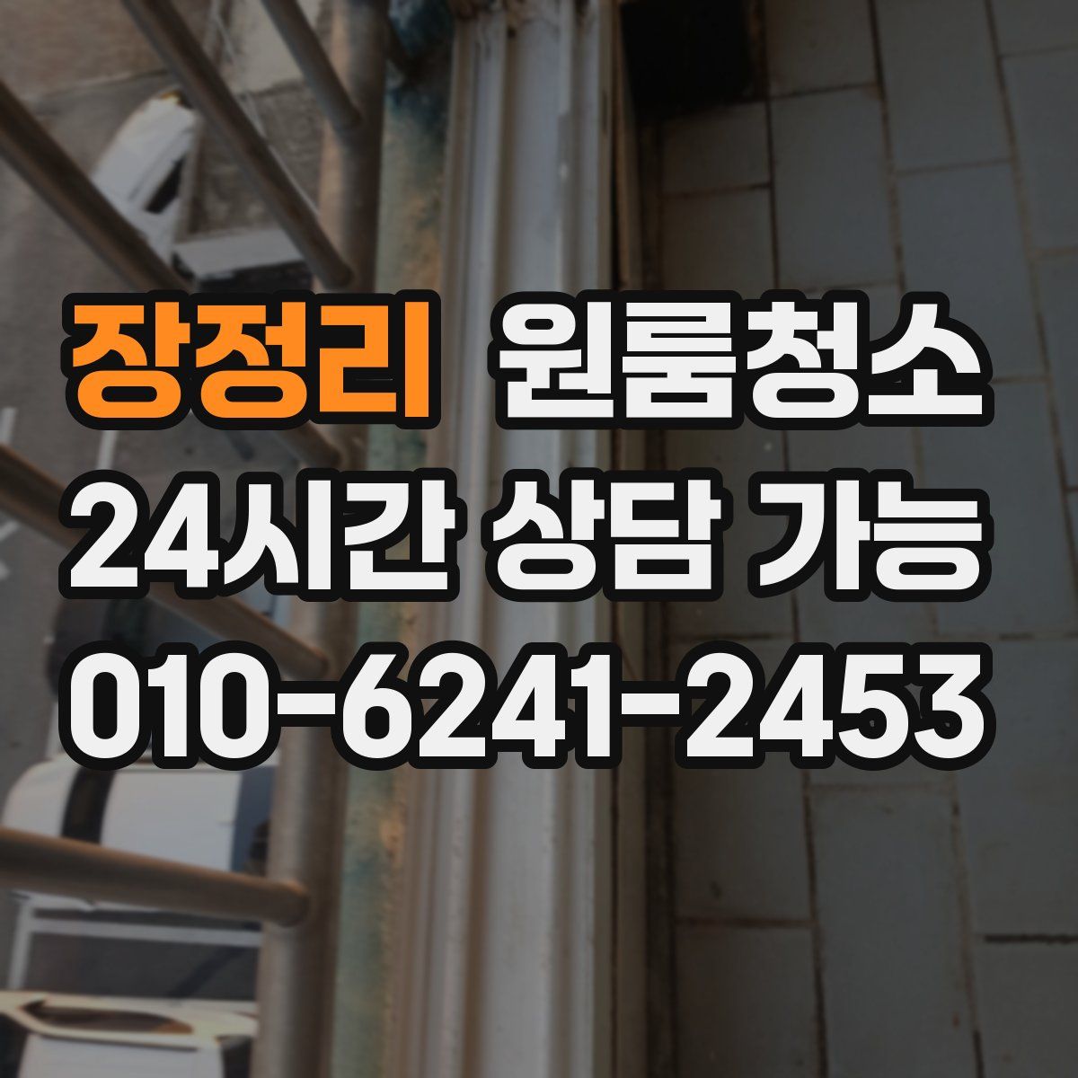 장정리 원룸청소