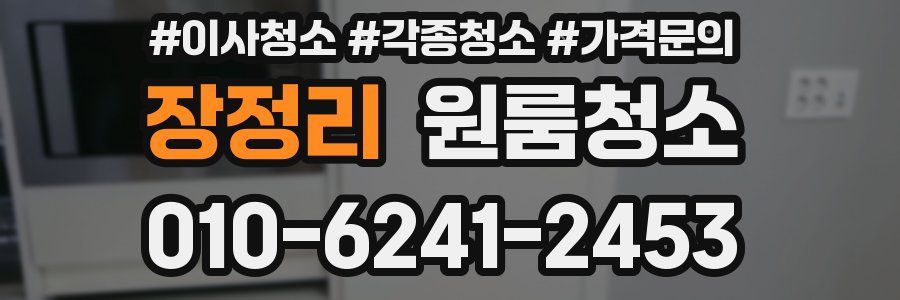 장정리 이사청소