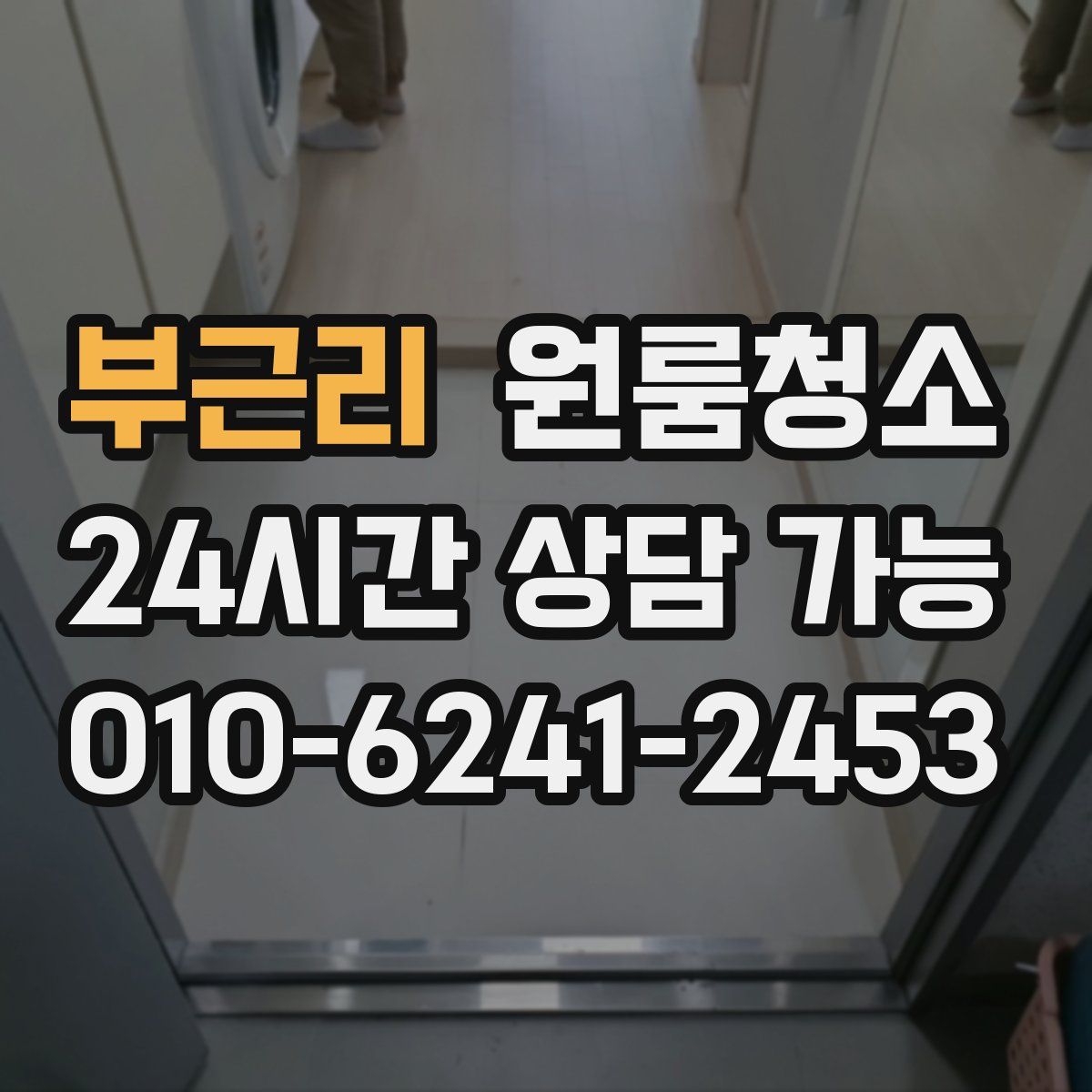 부근리 원룸청소