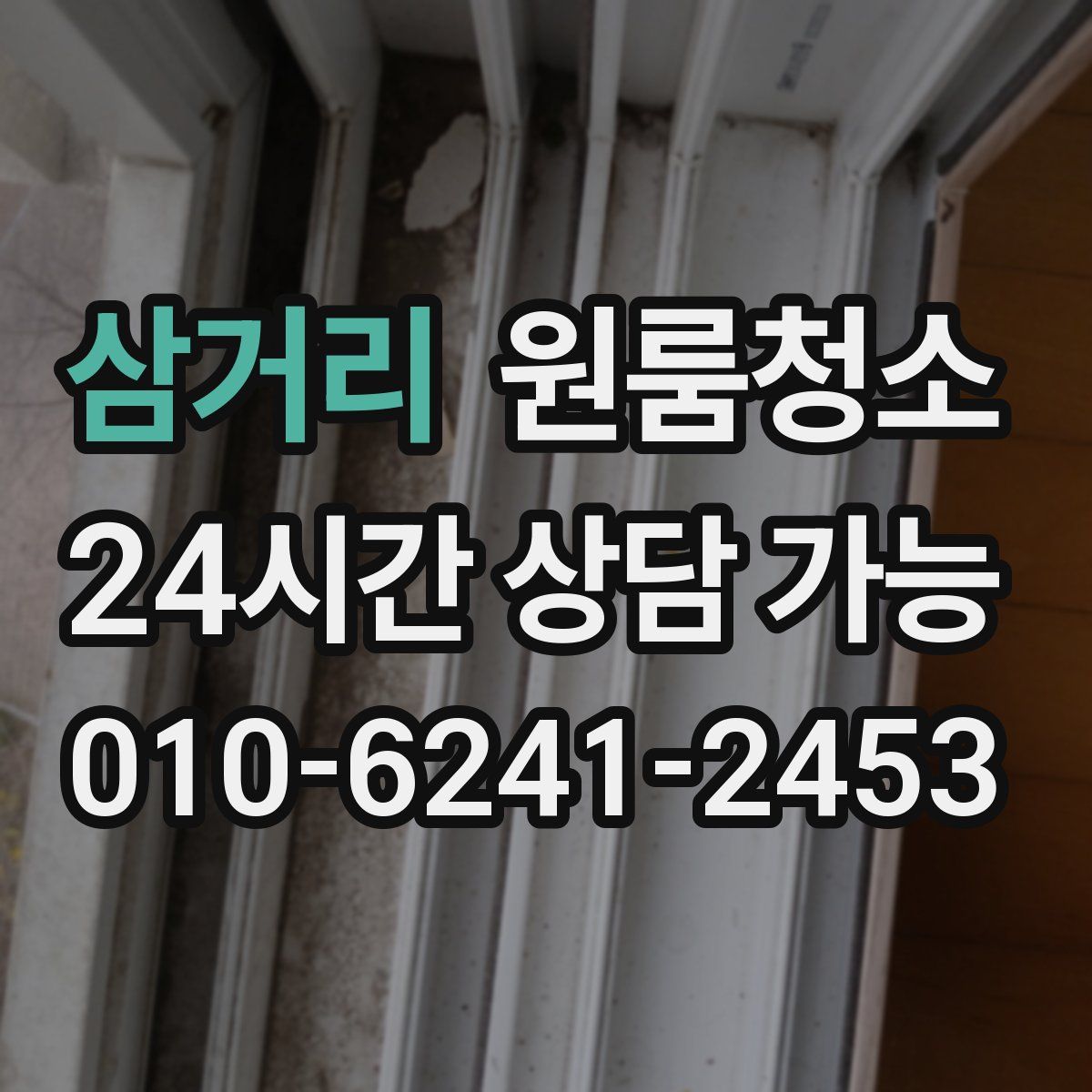 삼거리 원룸청소