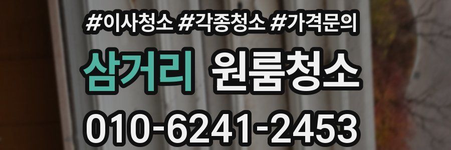 삼거리 이사청소