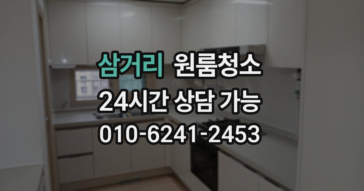 삼거리 입주청소