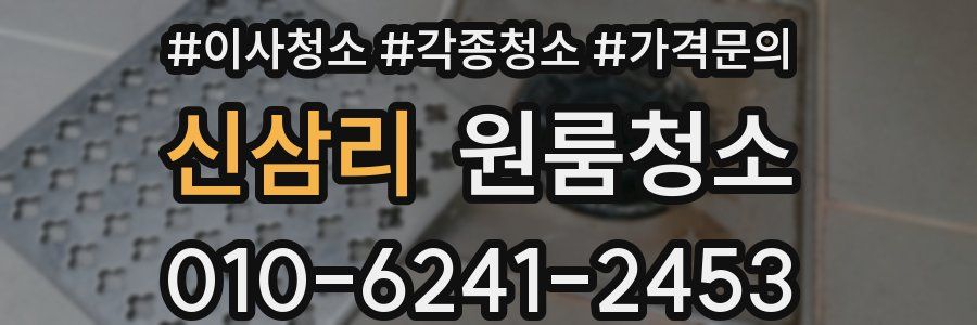 신삼리 이사청소