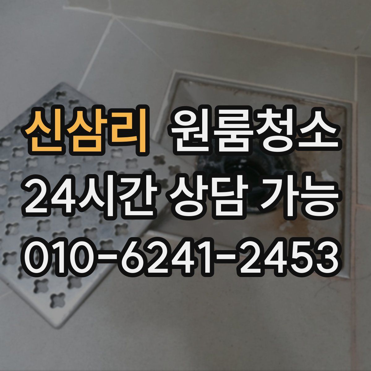 신삼리 원룸청소