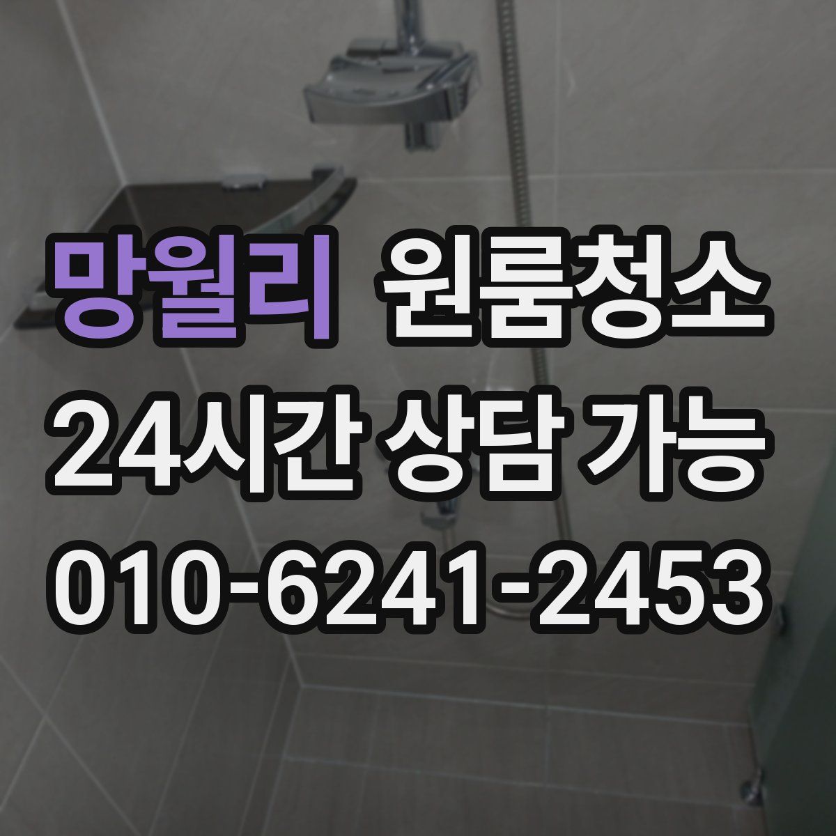 망월리 원룸청소