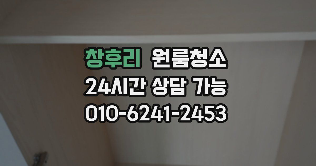 창후리 입주청소