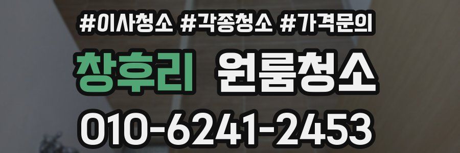 창후리 이사청소