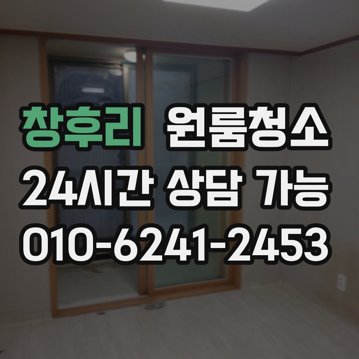 창후리 원룸청소