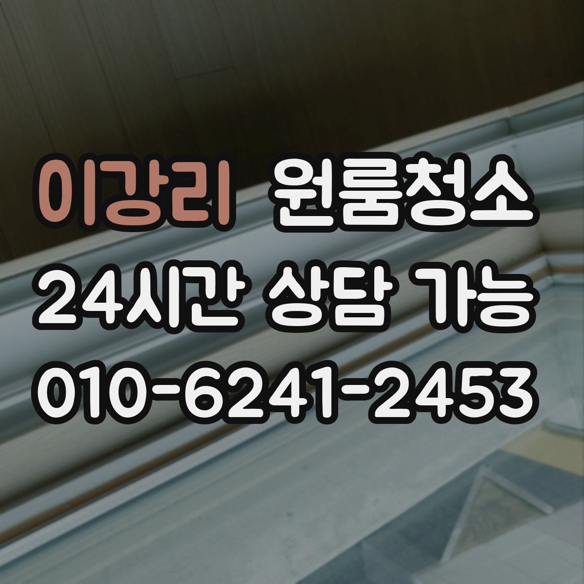 이강리 원룸청소