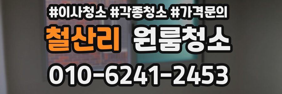 철산리 이사청소