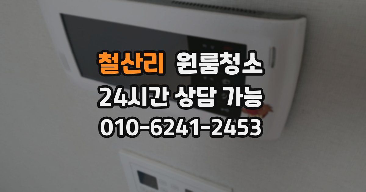 철산리 입주청소