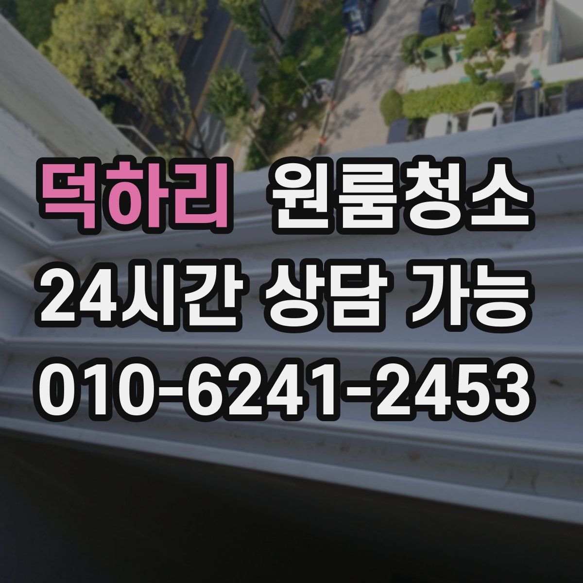 덕하리 원룸청소