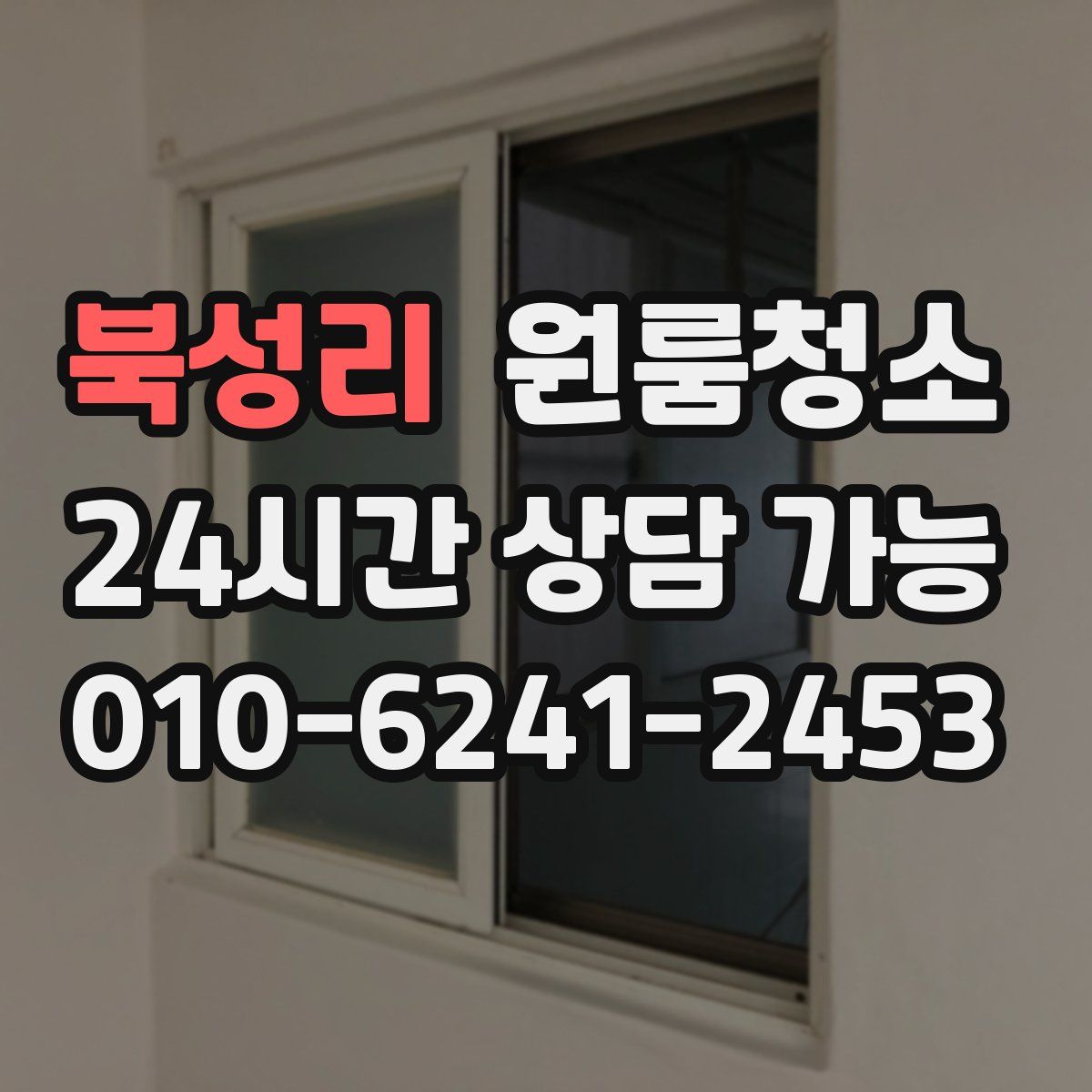 북성리 원룸청소