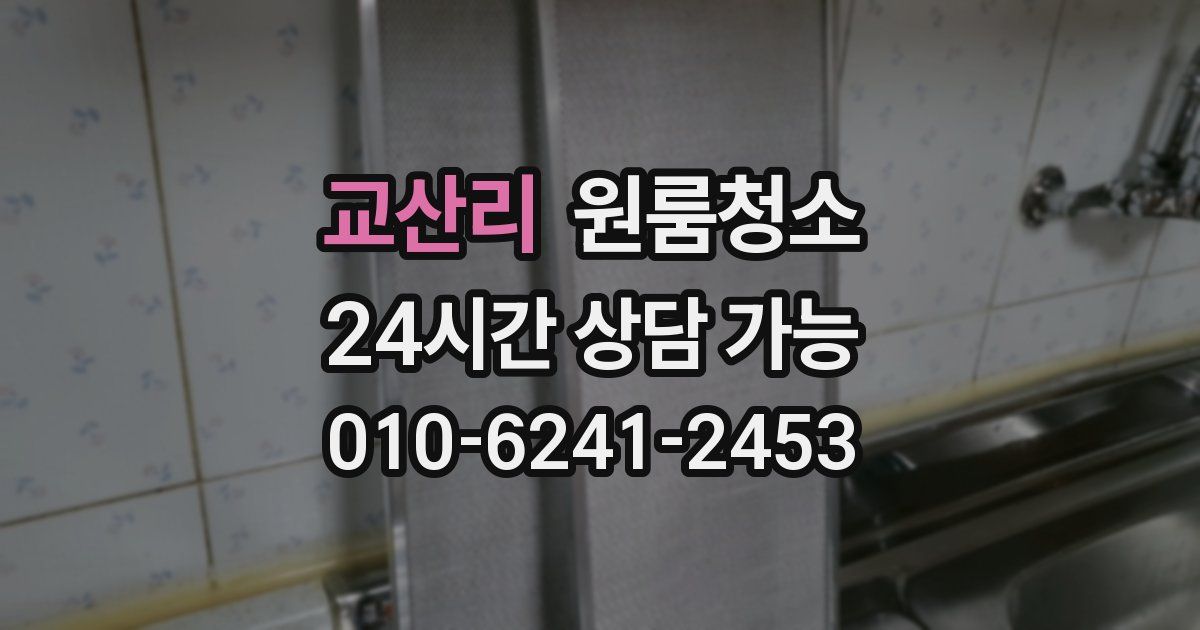 교산리 입주청소