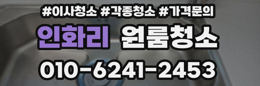 인화리 이사청소