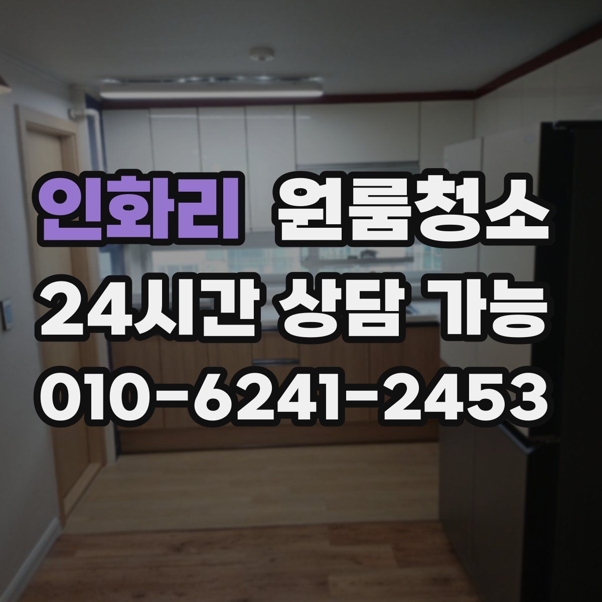 인화리 원룸청소