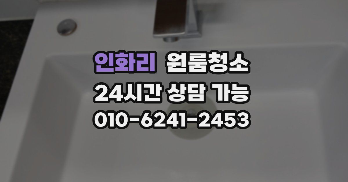 인화리 입주청소