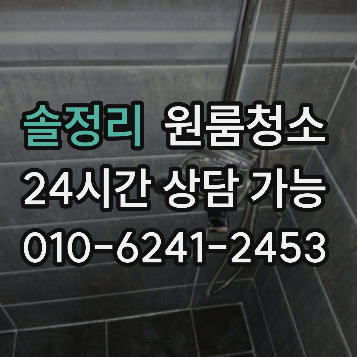 솔정리 원룸청소