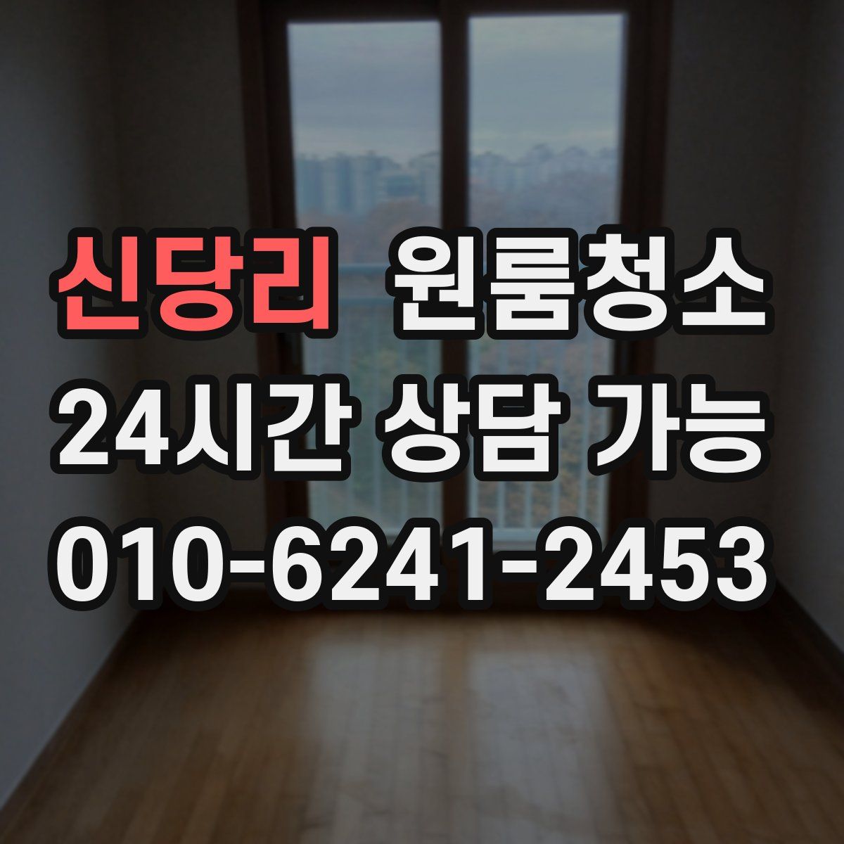 신당리 원룸청소
