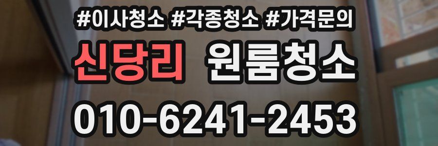 신당리 이사청소