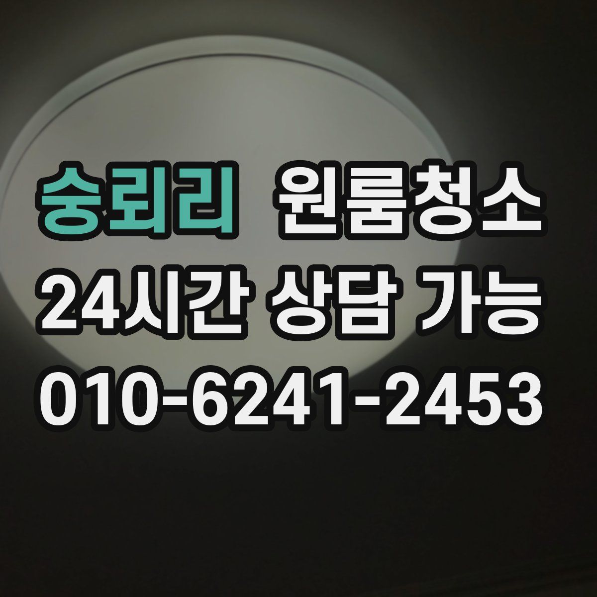 숭뢰리 원룸청소