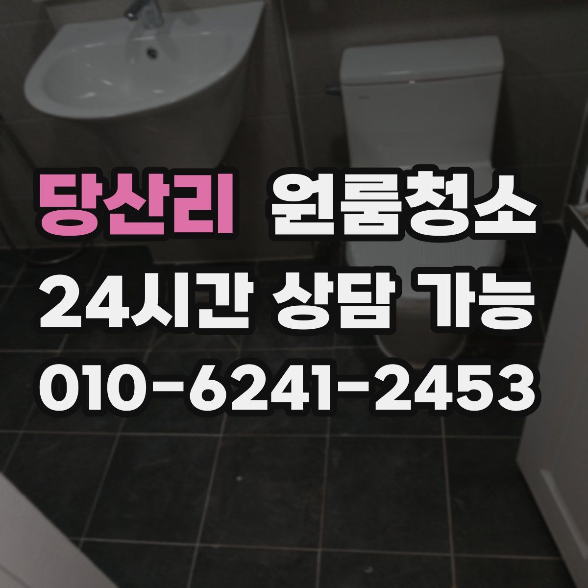 당산리 원룸청소
