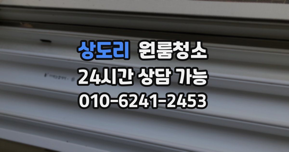 상도리 입주청소