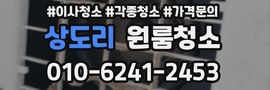 상도리 이사청소