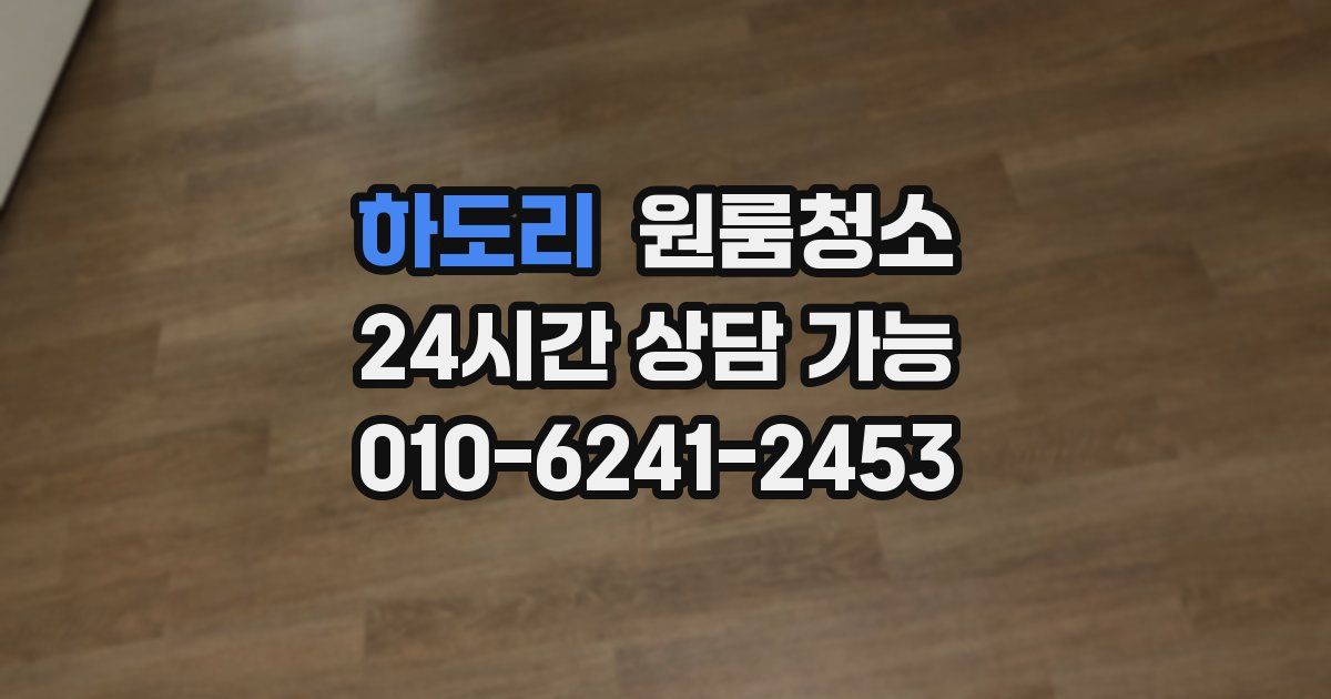 하도리 입주청소