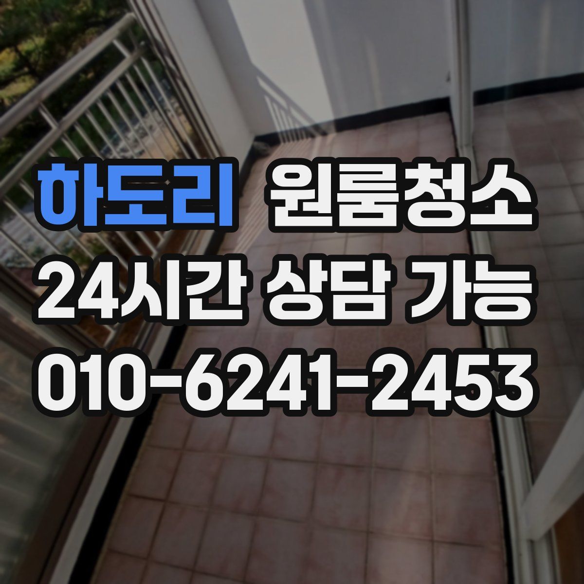 하도리 원룸청소