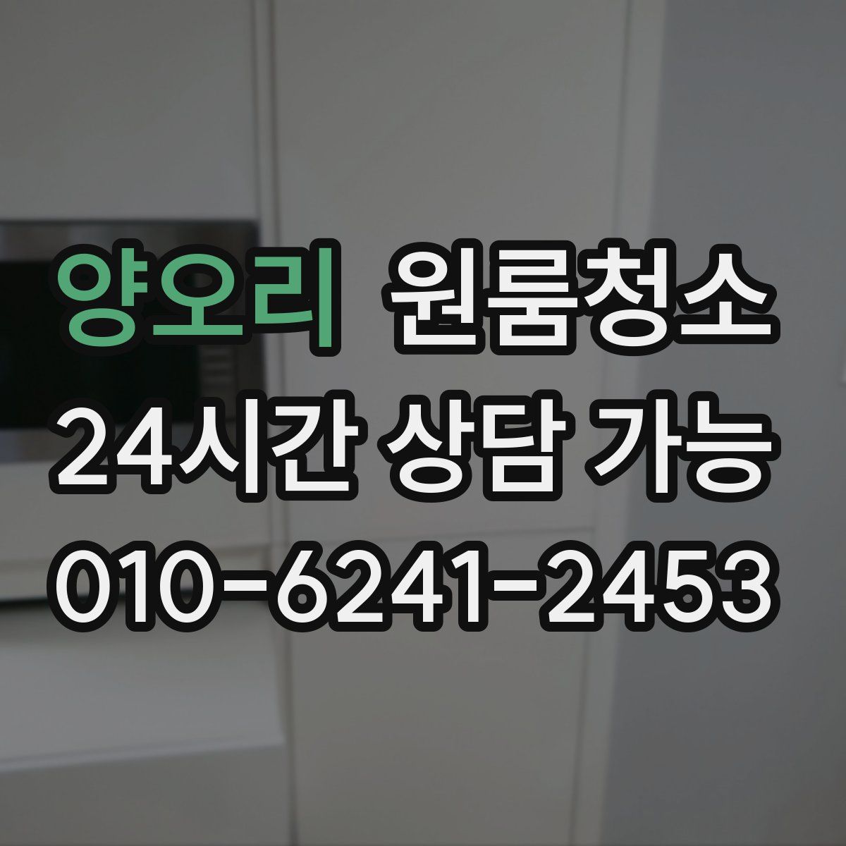 양오리 원룸청소