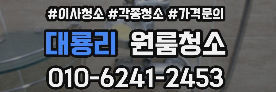 대룡리 이사청소