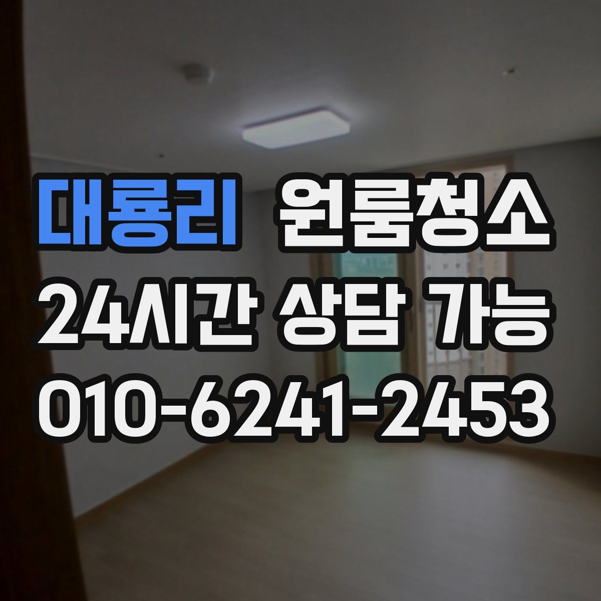 대룡리 원룸청소