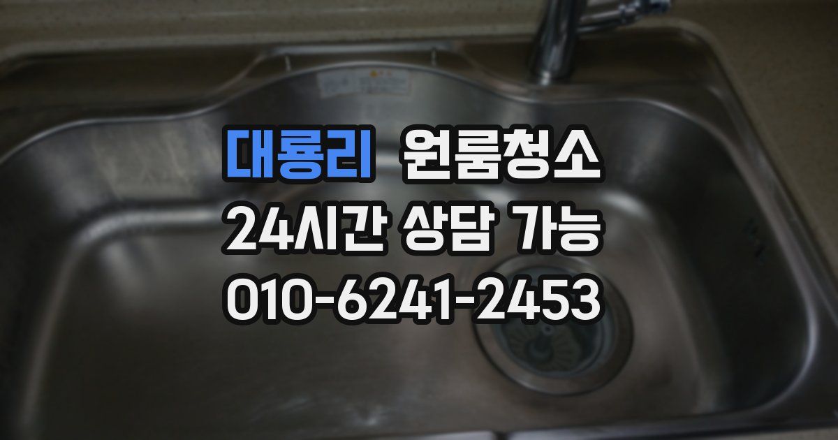 대룡리 입주청소
