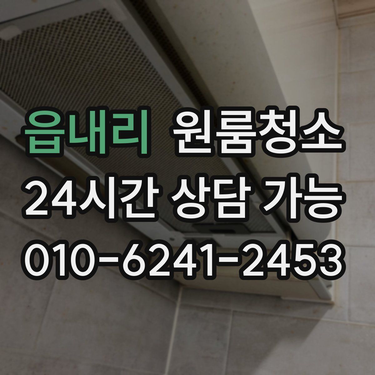 읍내리 원룸청소