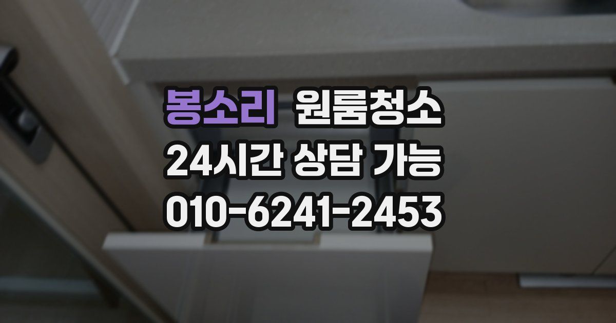 봉소리 입주청소