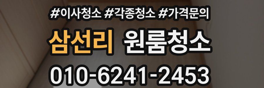 삼선리 이사청소