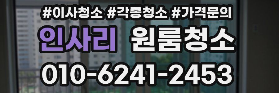 인사리 이사청소