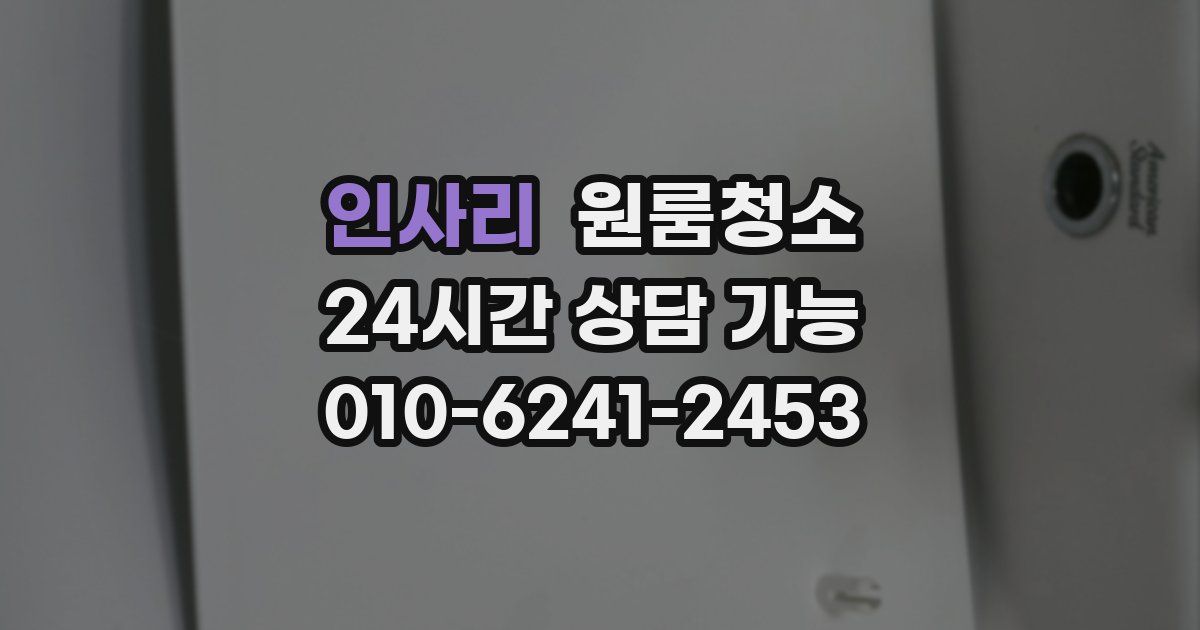 인사리 입주청소