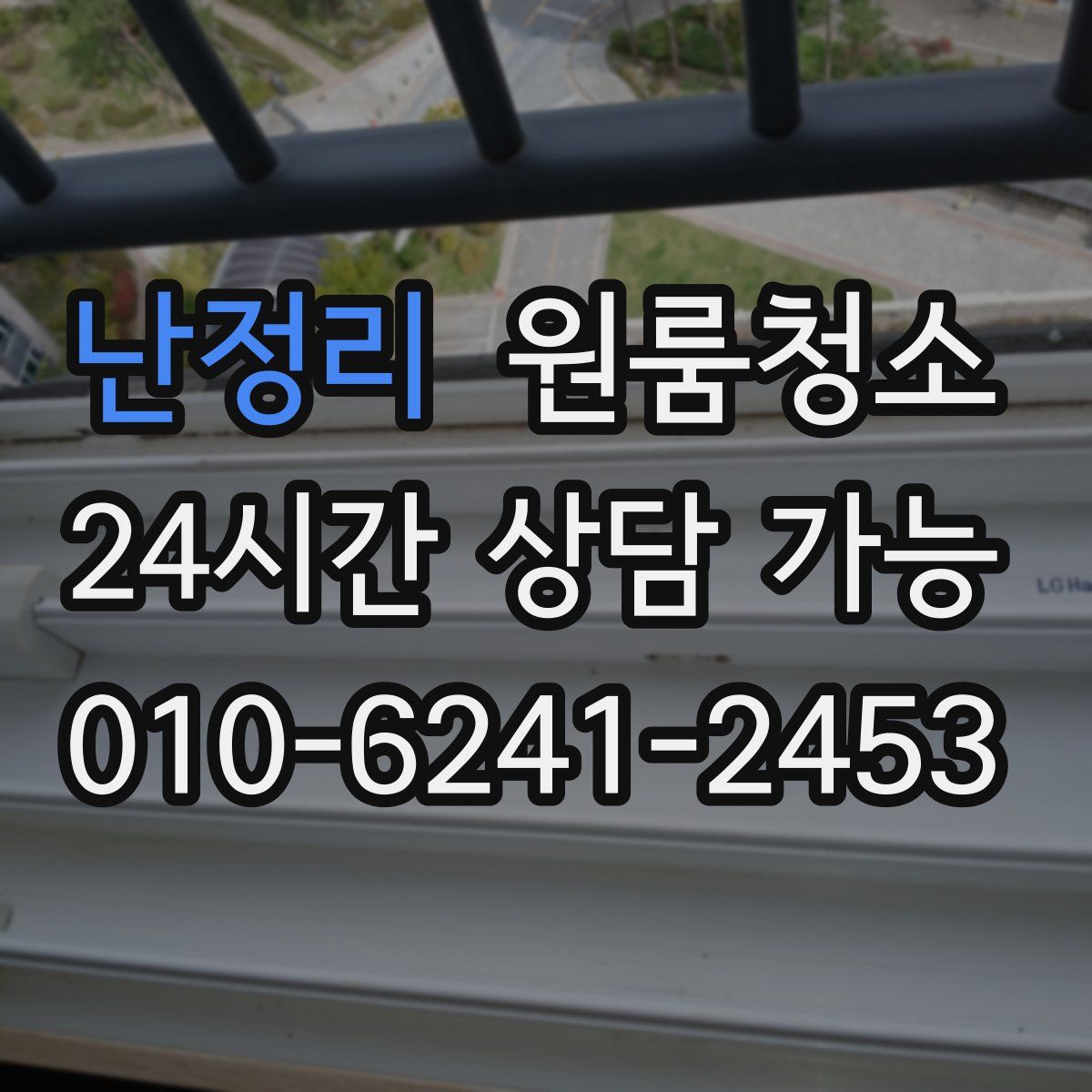 난정리 원룸청소