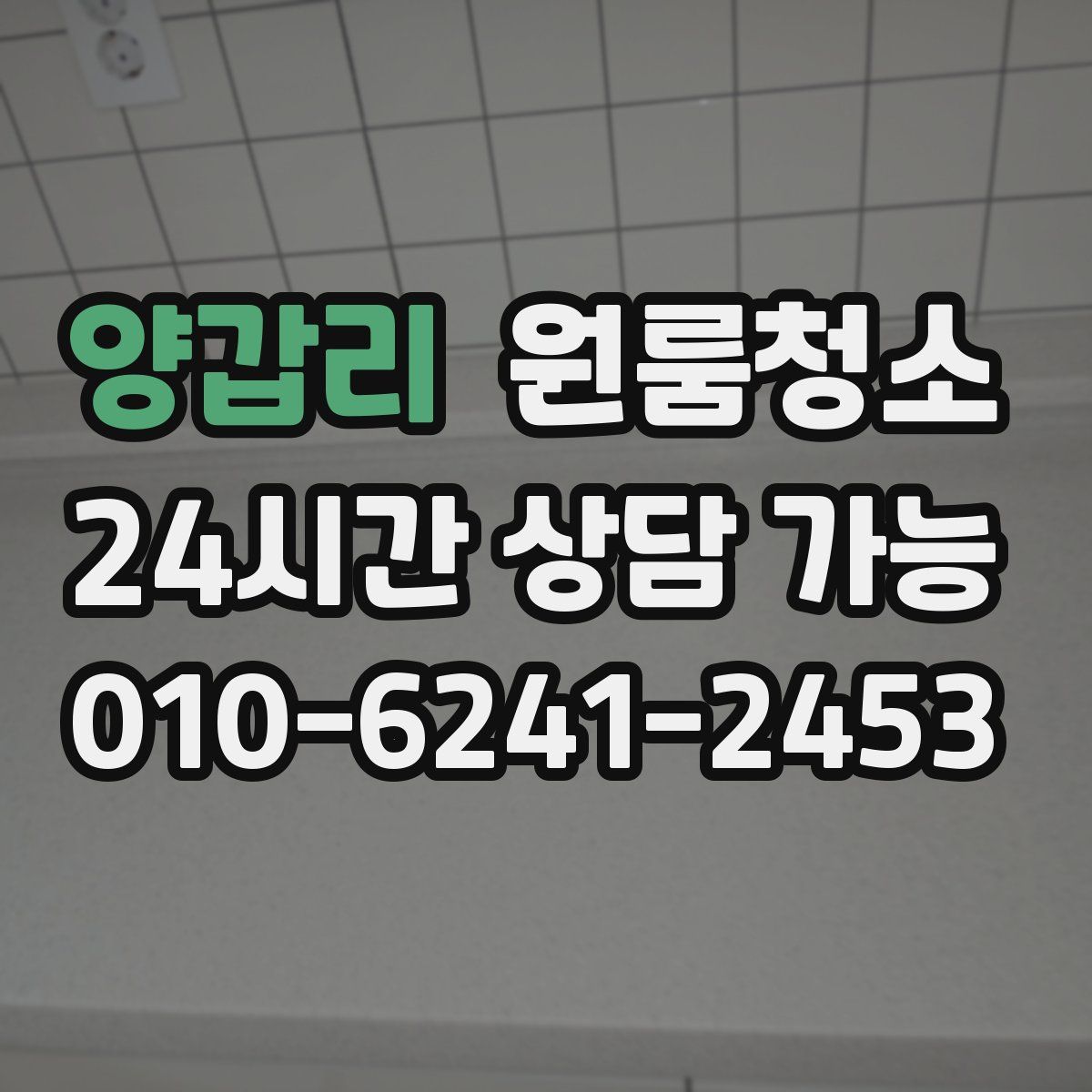 양갑리 원룸청소