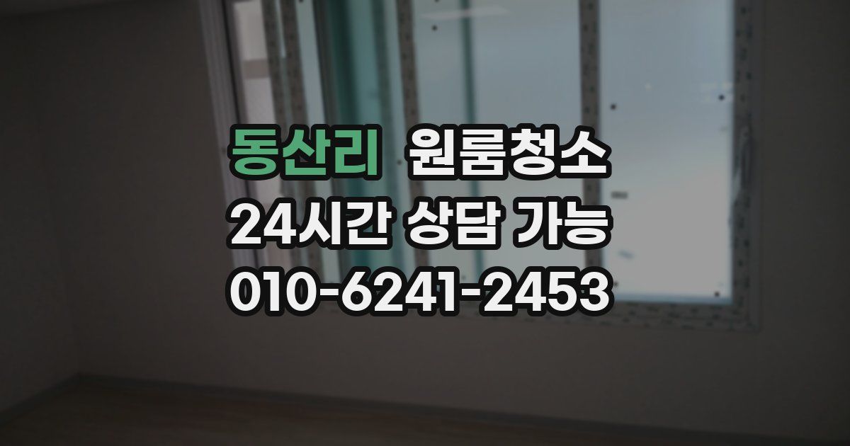 동산리 입주청소