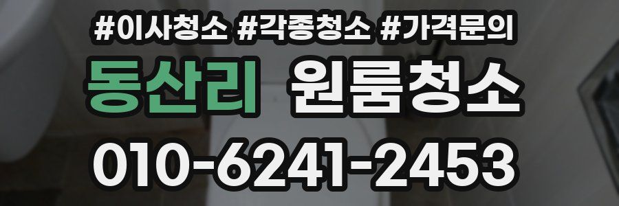 동산리 이사청소