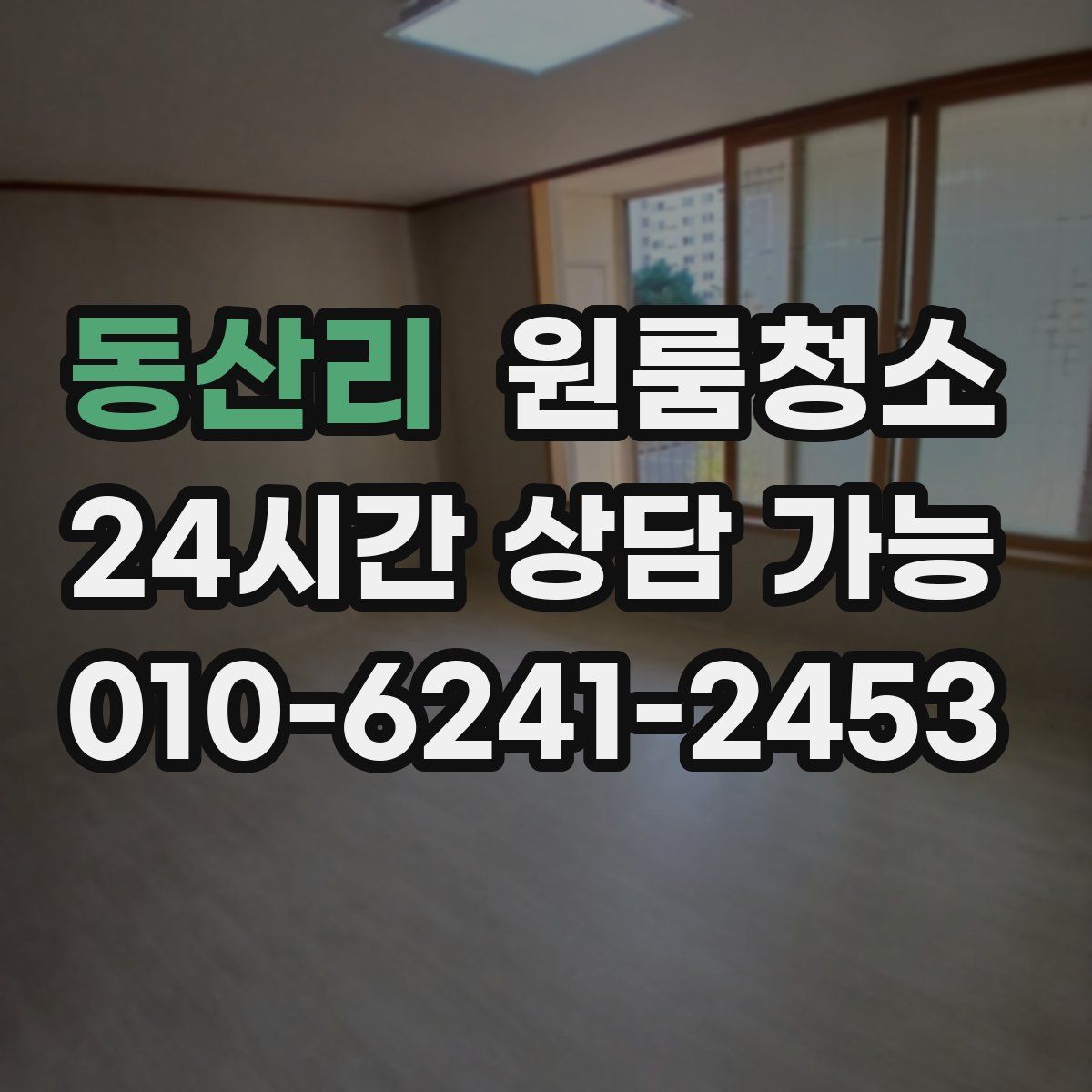 동산리 원룸청소