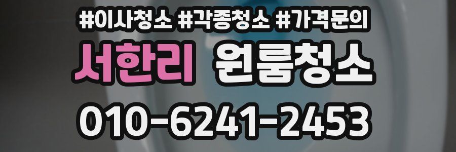 서한리 이사청소