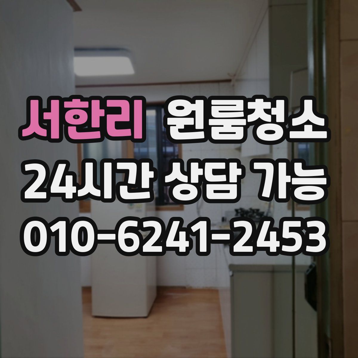 서한리 원룸청소