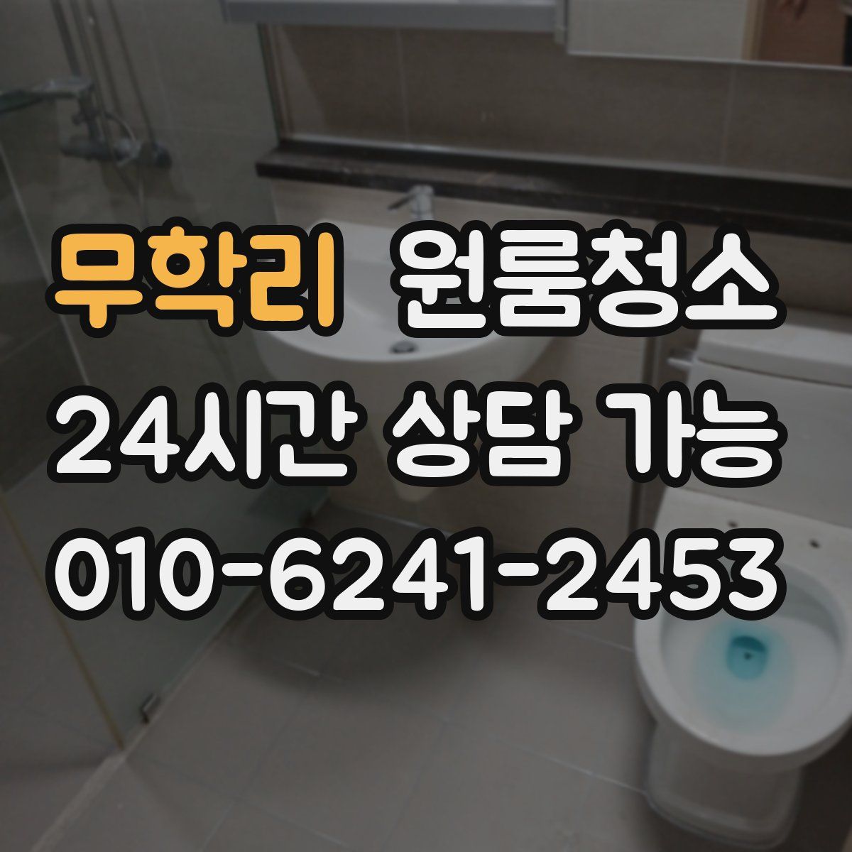 무학리 원룸청소