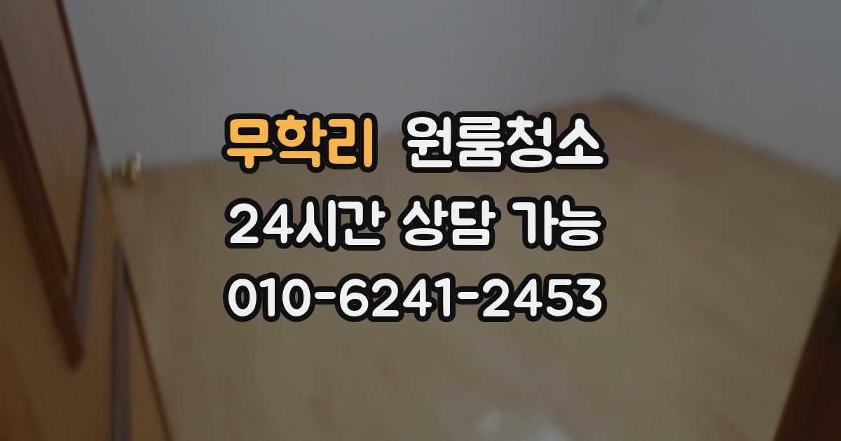 무학리 입주청소