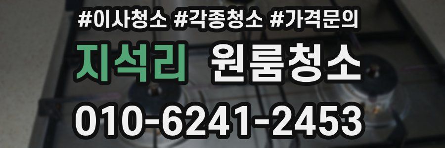 지석리 이사청소