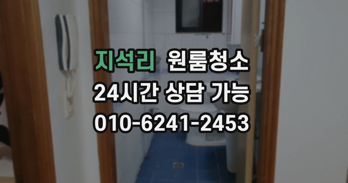 지석리 입주청소